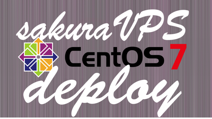 CentOS7(さくらのVPS)にRailsアプリをデプロイ